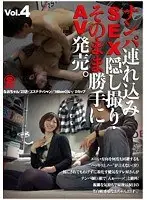 ナンパ連れ込みSEX隠し撮り・そのまま勝手にAV発売。Vol.4