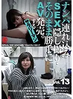 ナンパ連れ込みSEX隠し撮り・そのまま勝手にAV発売。するサラリーマン Vol.13