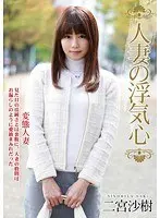 人妻の浮気心 二宮沙樹