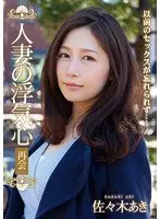 人妻の浮気心 再会 佐々木あき