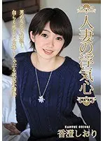 Married Woman's Cheating Heart Shiori Kasumi