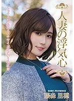人妻の浮気心 藤森里穂