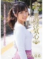 Married Woman's Cheating Heart Natsuki Takeuchi
