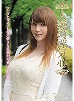 人妻の浮気心 ジューン・ラブジョイ