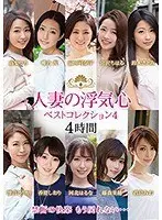 人妻の浮気心 ベストコレクション4