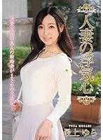 人妻の浮気心 最上ゆら