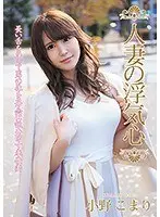 人妻の浮気心 小野こまり