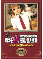 おさわり家庭教師 教え子とHで秘密な個人授業（DVDPG）
