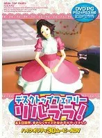 ディスクトップフェアリーリルララ（DVDPG）
