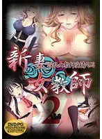 新妻女教師 2（DVDPG）