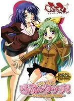 らぶ☆タッチ！〜ロリっ娘少女と美人教師〜（DVDPG）