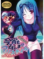 今宵も召しませアリステイルおかわり（DVDPG）