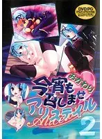 今宵も召しませアリステイルおかわり 2（DVDPG）