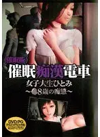 ＜催●術＞催●痴●電車女子大生ひとみ〜○8歳の痴態〜（DVDPG）（2枚組）