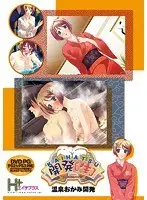 KAIHATSU（生） 温泉おかみ開発（DVDPG）