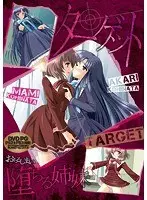 ターゲット ―堕ちる姉妹―（DVDPG）
