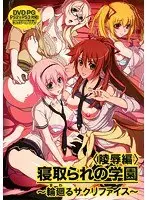 寝取られの学園 〜輪廻るサクリファイス〜 陵●編（DVDPG）