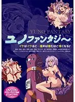 ユノファンタジー（DVDPG）