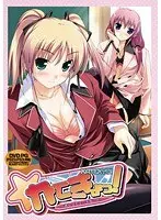 かてきょっ！ 〜おしえてエッチなこと〜 （DVDPG）