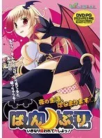 ばんぷり 〜いきなり吸われてHしよ！〜 （DVDPG）