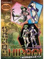 特務退魔忍 HIRAGI （DVDPG）