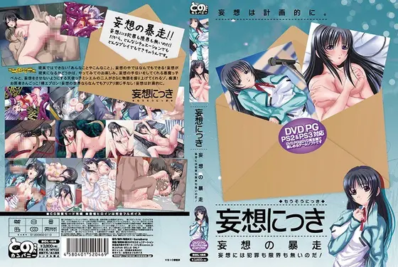 妄想にっき（DVDPG）