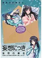 妄想にっき（DVDPG）