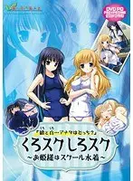 くろスクしろスク 〜お姫様はスクール水着〜 （DVDPG）