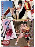 武者看 〜茶屋名物は甲冑武者娘〜 （DVDPG）