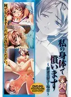 私の身体で償います 〜新妻美智子の場合〜 （DVDPG）