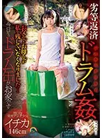 劣等返済ドラム姦 お父さんとお母さんが私を残していなくなりました…今日からドラム缶がお家です 無口な東南アジア少女イチカ146cm