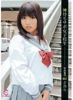 神待ちサポ女子校生 会員番号002 さおり
