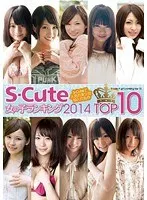 S-Cute 女の子ランキング 2014 TOP10
