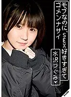 モブなのに、SEX好きすぎてゴメンナサイ 水沢つぐみ