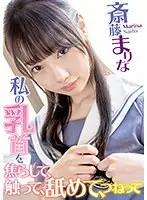私の乳首を焦らして、触って、舐めて、つねって 斎藤まりな