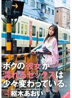 ボクの彼女が濡れるセックスは少々変わっている。枢木あおい