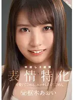 可愛くてごめん。エッチしたくてごめん。表情特化 枢木あおい