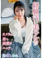 「男の人ってどうやったら気持ち良くなれますか？」経験浅い美少女がカメラの前で頑張りエッチ。知花しおん