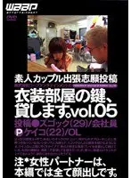 株式会社ワープエンタテインメントの衣装部屋の鍵、貸します。 VOL.05
