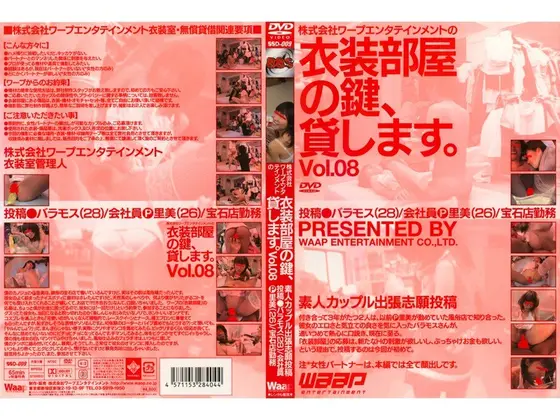 株式会社ワープエンタテインメントの衣装部屋の鍵、貸します。 VOL.08