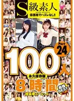 S級素人100人 8時間 part24 超豪華スペシャル（2枚組）