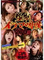 強●イラマ咽喉270分
