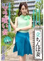 「立ちんぼ妻」B級熟女 かのか42歳