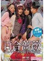 百合薔薇 ニューハーフと女装子と痴女優