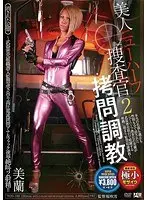 美人ニューハーフ捜査官拷問調教 2 消された記憶〜武器密売組織潜入監禁逆さ吊り 高圧電流拷問アナルファック凌●絶叫2射精！！ 美蘭