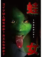 蛙女