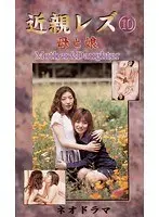 Fakecest Lesbians in Lust - Mama's Girl Neo-Drama 10