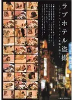 ラブホテル盗撮