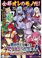 【アニメ】異世界で、今度こそヤリまくり人生を！-The Motion Anime-