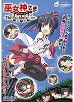 【アニメ】巫女神さま-The Motion Anime-